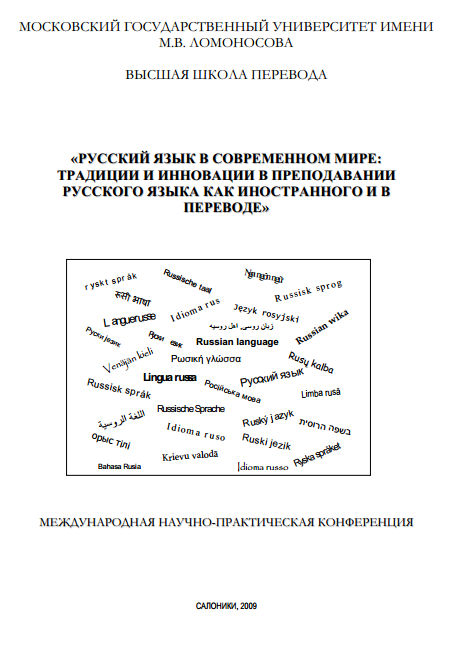 Русский язык в современном мире - 2009